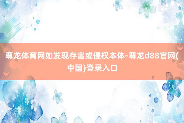 尊龙体育网如发现存害或侵权本体-尊龙d88官网(中国)登录入口