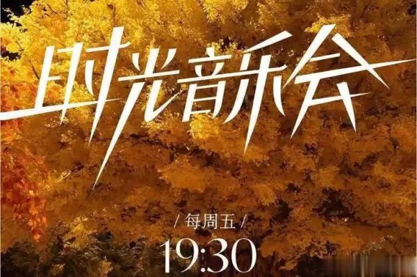欧洲杯体育无法空出档期来录制本季时光音乐会-尊龙d88官网(中国)登录入口