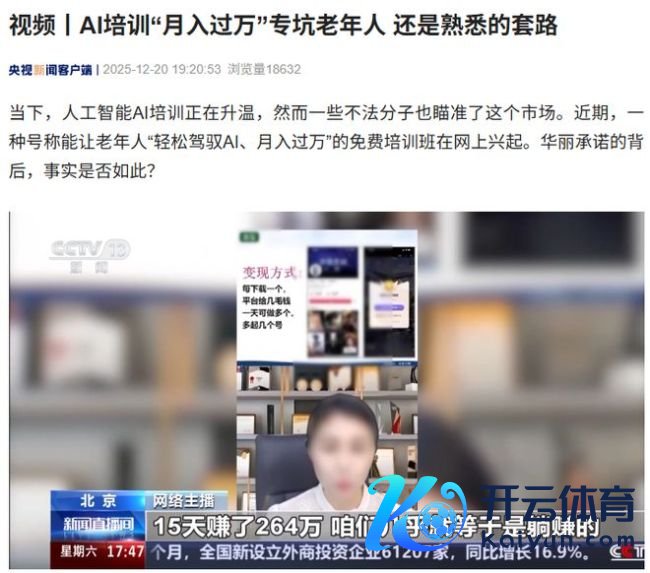 央视曝光AI培训“月入过万”骗局 专坑老年东谈主