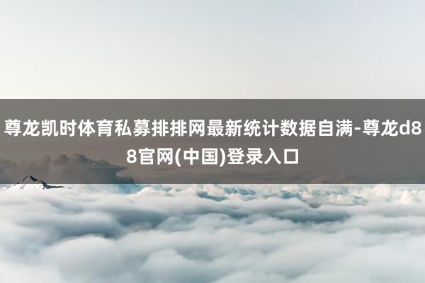 尊龙凯时体育私募排排网最新统计数据自满-尊龙d88官网(中国)登录入口