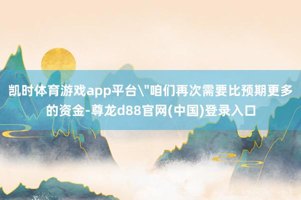 凯时体育游戏app平台