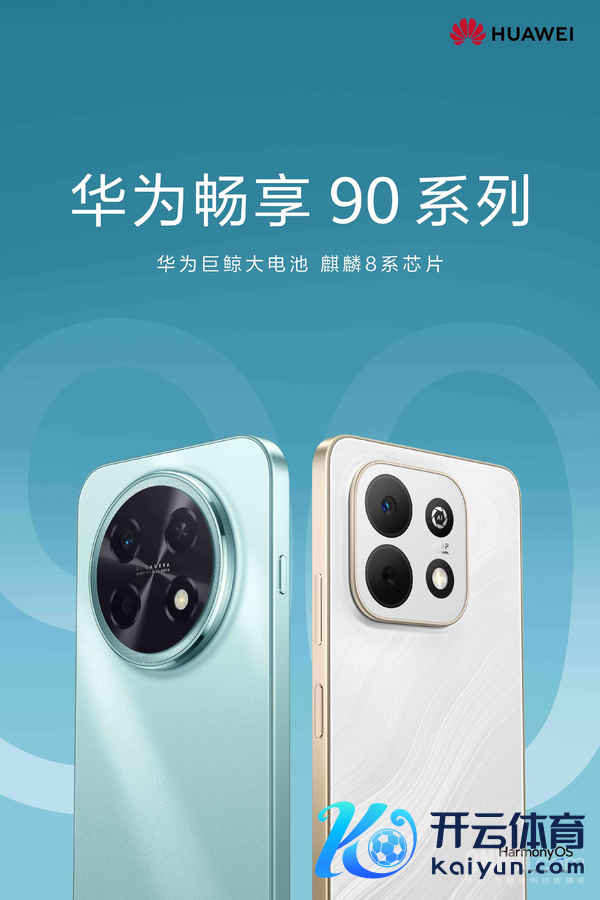 华为畅享90系列（右为Plus机型）